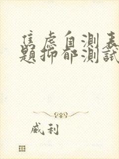 焦虑自测表40题抑郁测试