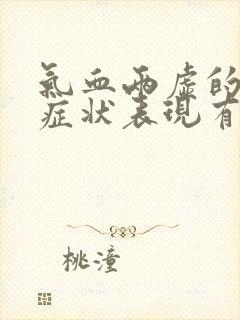 气血两虚的崩漏症状表现有哪些封面