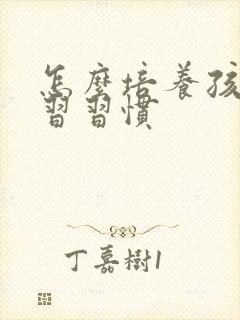 怎么培养孩子学习习惯