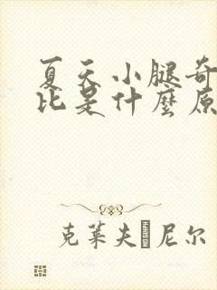 夏天小腿奇痒无比是什么原因