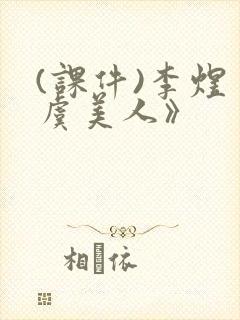 (课件)李煜《虞美人》