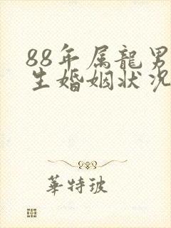 88年属龙男一生婚姻状况