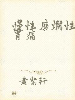 慢性糜烂性胃炎胃痛