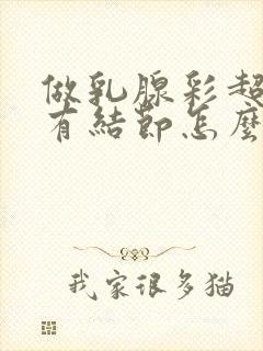 做乳腺彩超查出有结节怎么办