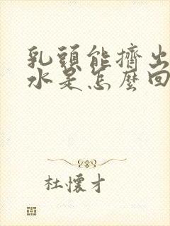 乳头能挤出来清水是怎么回事