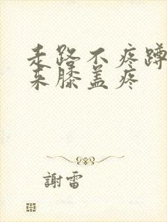 走路不疼蹲下起来膝盖疼