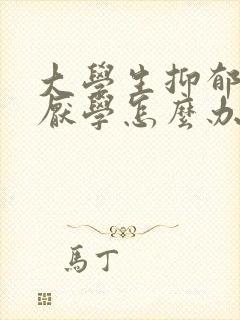 大学生抑郁引起厌学怎么办