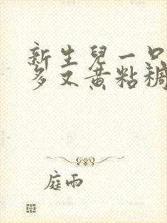 新生儿一只眼屎多又黄粘稠怎么回事