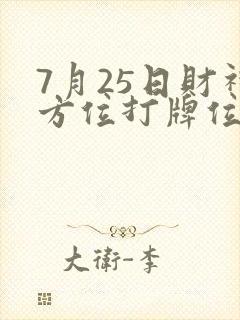 7月25日财神方位打牌位置