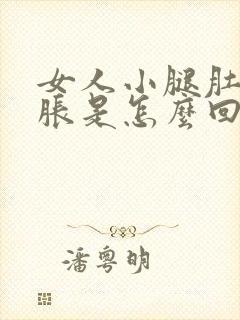 女人小腿肚子酸胀是怎么回事