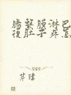 肠系膜淋巴结反复肚子疼怎么办