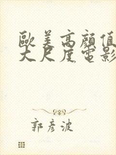 欧美高颜值女星大尺度电影封面