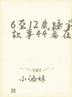 6至12岁睡前故事44篇在线听封面