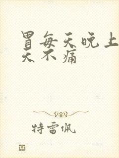 胃每天晚上痛白天不痛