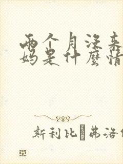 两个月没来大姨妈是什么情况