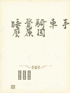 睡觉骑车手麻什么原因