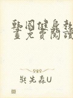 韩国健身教练漫画免费阅读