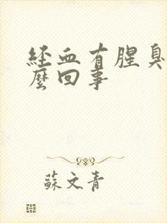 经血有腥臭味怎么回事