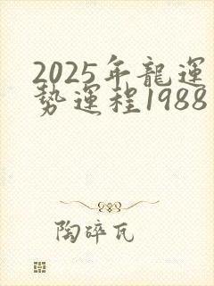 2025年龙运势运程1988年的龙