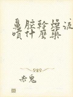 鼻腔干燥流鼻血喷什么药