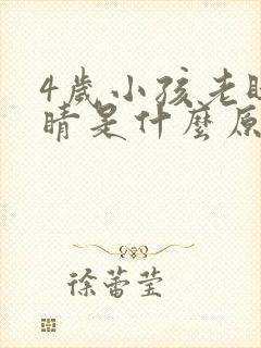 4岁小孩老眨眼睛是什么原因