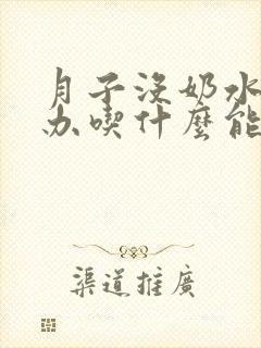 月子没奶水怎么办吃什么能下奶?