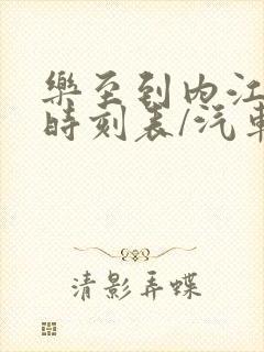 乐至到内江汽车时刻表/汽车票查询