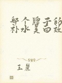 哪个牌子的面膜补水美白效果好