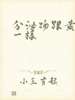 分泌物跟黄鼻涕一样