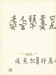 老人头晕可以吃安宫牛黄丸吗封面