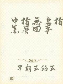 中指无名指发麻怎么回事