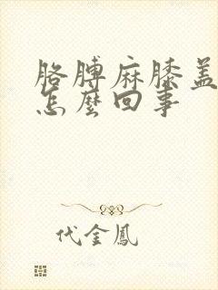 胳膊麻膝盖麻是怎么回事封面