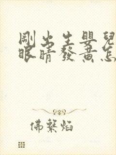 刚出生婴儿黄疸眼睛发黄怎么回事