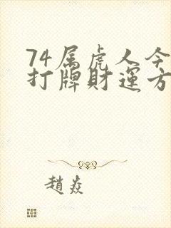 74属虎人今日打牌财运方位