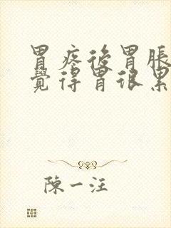 胃疼后胃胀然后觉得胃很累