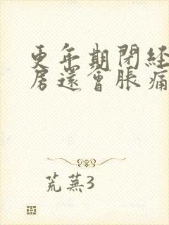 更年期闭经了乳房还会胀痛吗