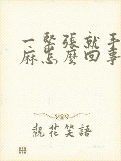 一紧张就手麻脚麻怎么回事