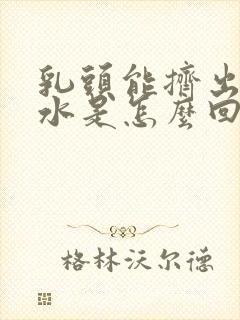 乳头能挤出来清水是怎么回事