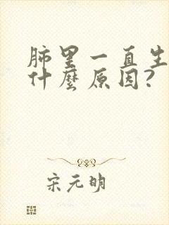 肺里一直生痰是什么原因?