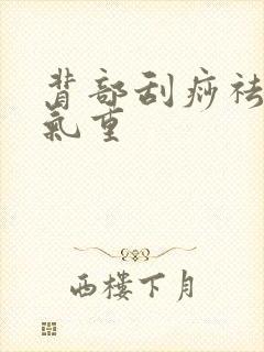 背部刮痧祛除湿气重