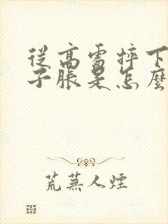 从高处摔下来肚子胀是怎么回事