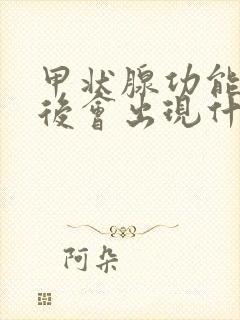 甲状腺功能低下后会出现什么症状