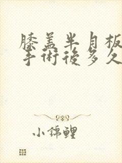 膝盖半月板损伤手术后多久可以恢复