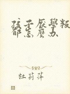 孩子厌学叛逆抑郁怎么办