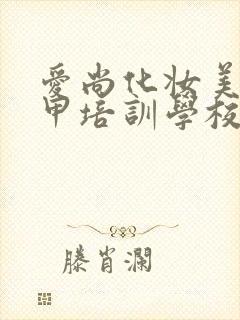 爱尚化妆美容美甲培训学校封面