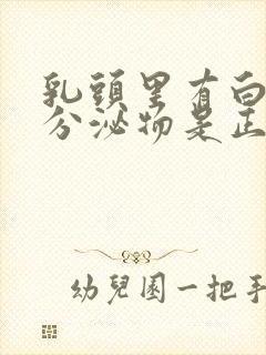 乳头里有白色的分泌物是正常的吗