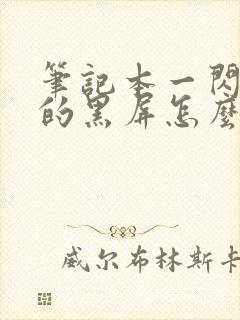 笔记本一闪一闪的黑屏怎么回事封面