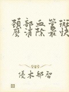 颈部血管斑块怎么消除最快