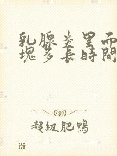 乳腺炎里面的硬块多长时间能消失封面