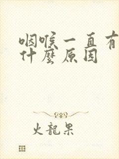 咽喉一直有痰是什么原因